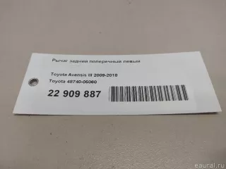 4874005060 Toyota Рычаг задний левый Toyota Auris 2 Арт E22909887, вид 6