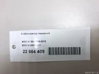31356793311 BMW Стабилизатор передний BMW 3 E90/E91/E92/E93 Арт E22984409, вид 13