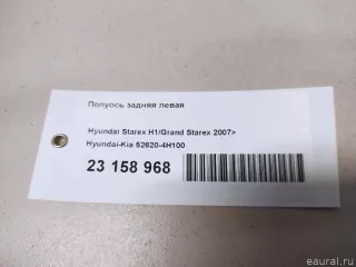 526204H100 Hyundai-Kia Полуось задняя левая Hyundai H1 2 Арт E23158968, вид 1