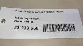 8K0407510B VAG Рычаг передний верхний правый задний Porsche Macan restailing Арт E23239658, вид 9