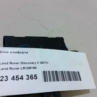 LR106180 Land Rover Блок комфорта Land Rover Discovery 5 Арт E23454365, вид 10