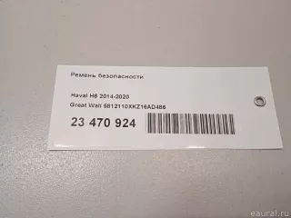 5812110XKZ16AD486 Great Wall Ремень безопасности Haval H6 Арт E23470924, вид 11