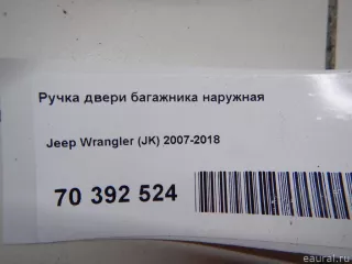 55395410AC Chrysler Ручка двери багажника наружная Jeep Wrangler JK restailing Арт E70392524, вид 6