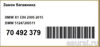 51247200511 BMW Замок багажника BMW X1 E84 Арт E70492379, вид 2