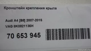 8K0821135H VAG Кронштейн крепления крыла Audi A4 B8 Арт E70653945, вид 7