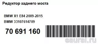 33107614709 BMW Редуктор заднего моста BMW X1 E84 Арт E70691160, вид 17