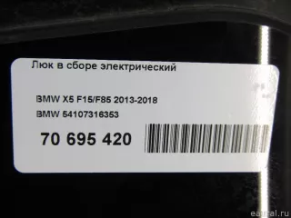 54107316353 BMW Люк в сборе электрический BMW X5 F15 Арт E70695420, вид 16