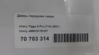J686101751DY Chery Дверь передняя левая Chery Tiggo  2 Арт E70703314, вид 12