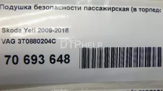 3T0880204C Подушка безопасности пассажирская (в торпедо) Skoda Yeti Арт AM70693648, вид 8