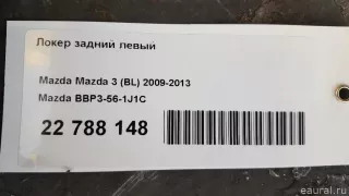 BBP3561J1C Mazda Локер задний левый Mazda 3 BP Арт E22788148, вид 7