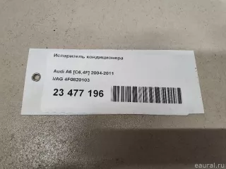 4F0820103 VAG Испаритель кондиционера Audi R8 1 Арт E23477196, вид 10