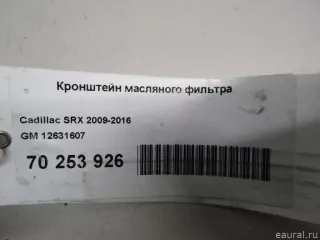 12631607 GM Кронштейн масляного фильтра Chevrolet TrailBlazer 2 Арт E70253926, вид 7