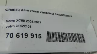 Фланец двигателя системы охлаждения Volvo V70 3 2009г. 31422105 Volvo - Фото 9