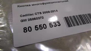 25850372 GM Кнопка многофункциональная Cadillac SRX 1 Арт E80550533, вид 6