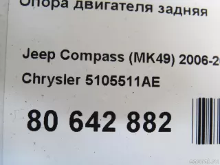 5105511AE Chrysler Опора двигателя задняя Jeep Compass 2 Арт E80642882, вид 6