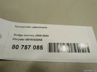 05184322AE Chrysler Кронштейн двигателя Chrysler Voyager 5 Арт E80757085, вид 5