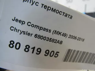 68003582AB Chrysler Корпус термостата Chrysler Sebring 3 Арт E80819905, вид 8