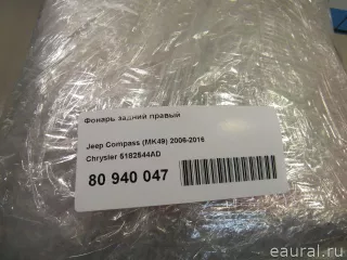 5182544AD Chrysler Фонарь задний правый Jeep Compass 2 Арт E80940047, вид 8