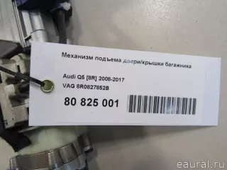 8R0827852B VAG Механизм подъема двери/крышки багажника Audi Q5 1 Арт E80962510, вид 6