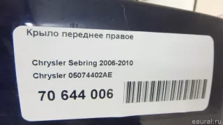 05074402AE Chrysler Крыло переднее правое Chrysler Sebring 3 Арт E70644006, вид 14