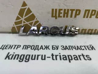 8450000268 Эмблема Lada largus  Арт TP88384