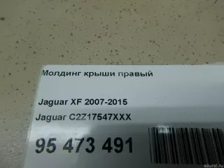 C2Z16291 Jaguar Решетка стеклооч. (планка под лобовое стекло) Jaguar XF 250 Арт E95473491, вид 8