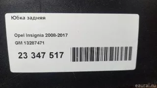 13287471 GM Юбка задняя Opel Insignia 1 Арт E23347517, вид 15