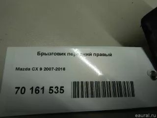  Брызговик передний правый Mazda CX-9 1 Арт E70161535, вид 4