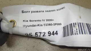552602P000 Hyundai-Kia Болт развала задних колес Kia Sorento 3 restailing Арт E95572944, вид 4