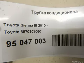 8870308060 Toyota Трубка кондиционера Toyota Sienna 3 Арт E95047003, вид 7