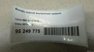 30796272 Volvo Фонарь задний внутренний правый Volvo S60 2 Арт E95249775, вид 10