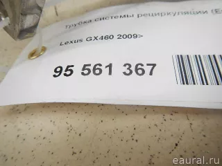 2561838020 Toyota Трубка системы рециркуляции (EGR) Lexus GX 2 restailing Арт E95561367, вид 7