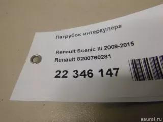 8200760281 Renault Патрубок интеркулера Renault Megane 3 Арт E22346147, вид 8