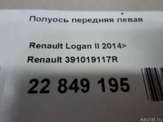 391019117R Renault Полуось передняя левая (приводной вал, шрус) Renault Logan 2 Арт E22849195, вид 8