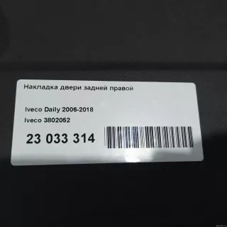 3802052 Iveco Накладка двери задней правой Iveco Daily 6 Арт E23033314, вид 8