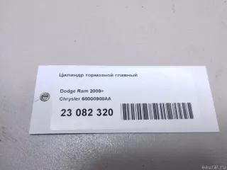 68000908AA Chrysler Цилиндр тормозной главный Dodge RAM 5 Арт E23082320, вид 10