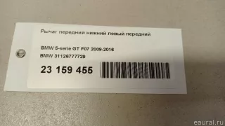 31126777729 BMW Рычаг передний нижний левый передний BMW 7 F01/F02 Арт E23159455, вид 7