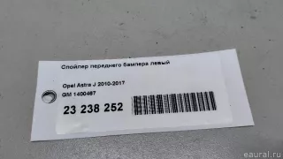 1400467 GM Спойлер переднего бампера левый Opel Astra J Арт E23238252, вид 9