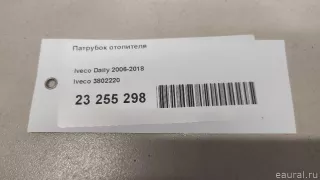 3802220 Iveco Патрубок отопителя Iveco Daily 6 Арт E23255298, вид 9