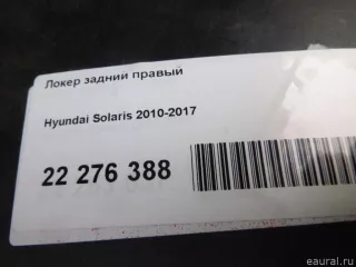  Локер задний правый Hyundai Solaris 1 Арт E22276388, вид 5