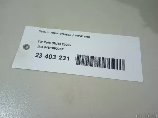 04E199275F VAG Кронштейн двигателя Volkswagen Polo 6 Арт E23403231, вид 10