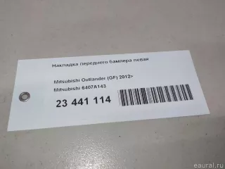 6407A143 Mitsubishi Накладка переднего бампера левая Mitsubishi Outlander 3 restailing 2 Арт E23441114, вид 15