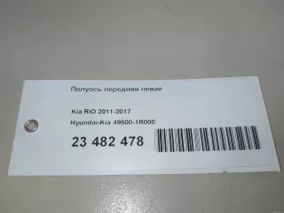 495001R000 Hyundai-Kia Полуось передняя левая (приводной вал, шрус) Hyundai Solaris 1 Арт E23482478, вид 11