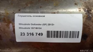 1571B134 Mitsubishi Глушитель основной Mitsubishi Outlander 3 restailing 2 Арт E23316749, вид 12