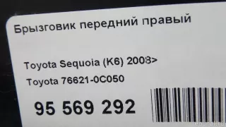 766210C050 Toyota Брызговик передний правый Toyota Sequoia 2 Арт E95569292, вид 6