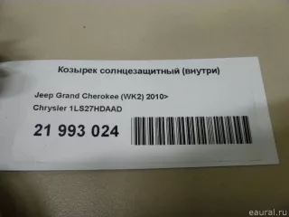 1LS27HDAAD Chrysler Козырек солнцезащитный (внутри) Jeep Cherokee KL Арт E21993024, вид 8