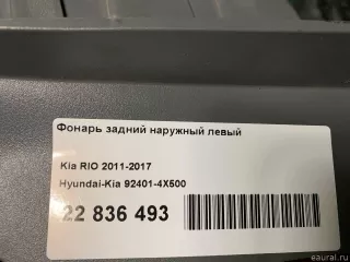 924014X500 Hyundai-Kia Фонарь задний наружный левый Kia Rio 3 Арт E22836493, вид 18