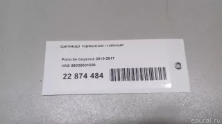 95835501500 VAG Цилиндр тормозной главный Porsche Cayenne 958 Арт E22874484, вид 7