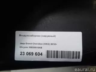 55038015AB Chrysler Воздухозаборник (наружный) Jeep Cherokee KL Арт E23069604, вид 8