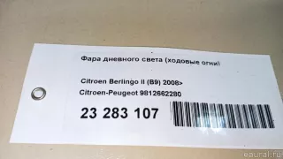 9812662280 Citroen-Peugeot Фара дневного света (ходовые огни) Citroen Berlingo 3 Арт E23283107, вид 11